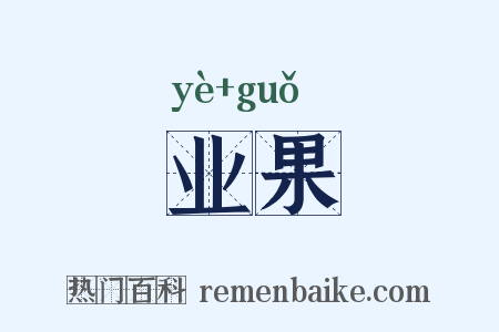 业果是什么意思的图片